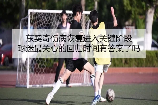 东契奇伤病恢复进入关键阶段 球迷最关心的回归时间有答案了吗